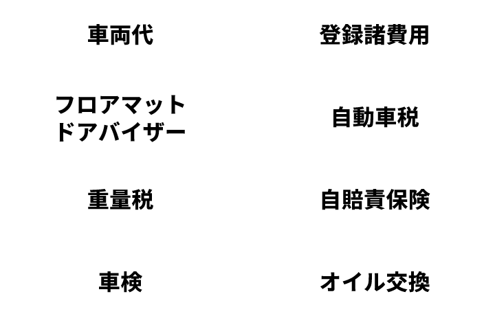 登録諸費用 フロアマットドアバイザー 自動車税 重量税 環境性能割 車検 オイル交換 オーコネスト