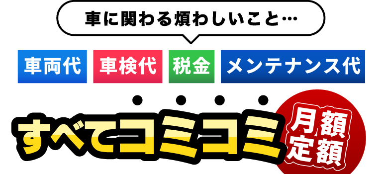 車に関わる煩わしいこと全てコミコミ月額定額