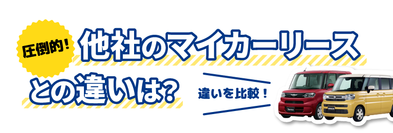 圧倒的！他社のマイカーリースとの違いは？