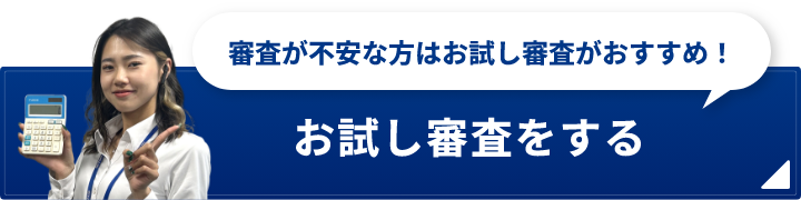 審査が不安な方はお試し審査がおすすめ！