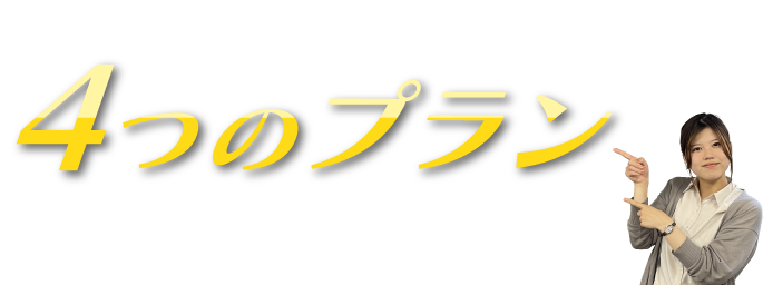 リース満了後は、お客様のご要望に応じて4つのプランからお選びいただくことができます！