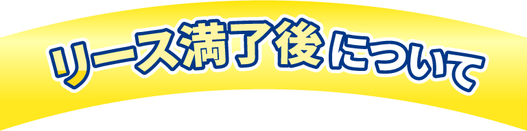 リース満了後について