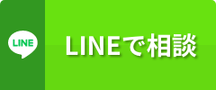 LINEで相談