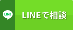 LINEで相談
