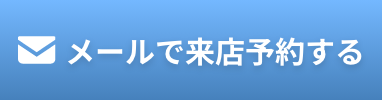 メールで予約・相談