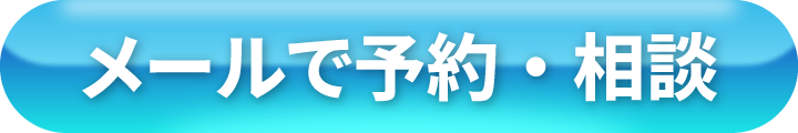 メールで予約・相談