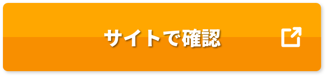 サイトで確認