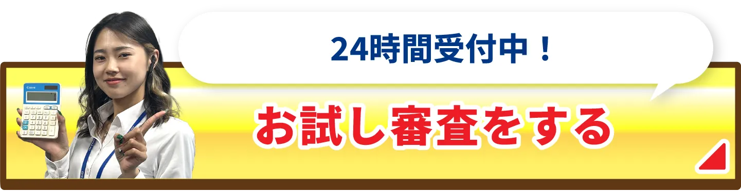 審査が不安な方はお試し審査がおすすめ！