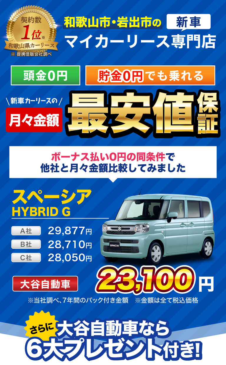 大谷自動車の新車マイカーリースなら貯金ゼロでも新車に乗れる！