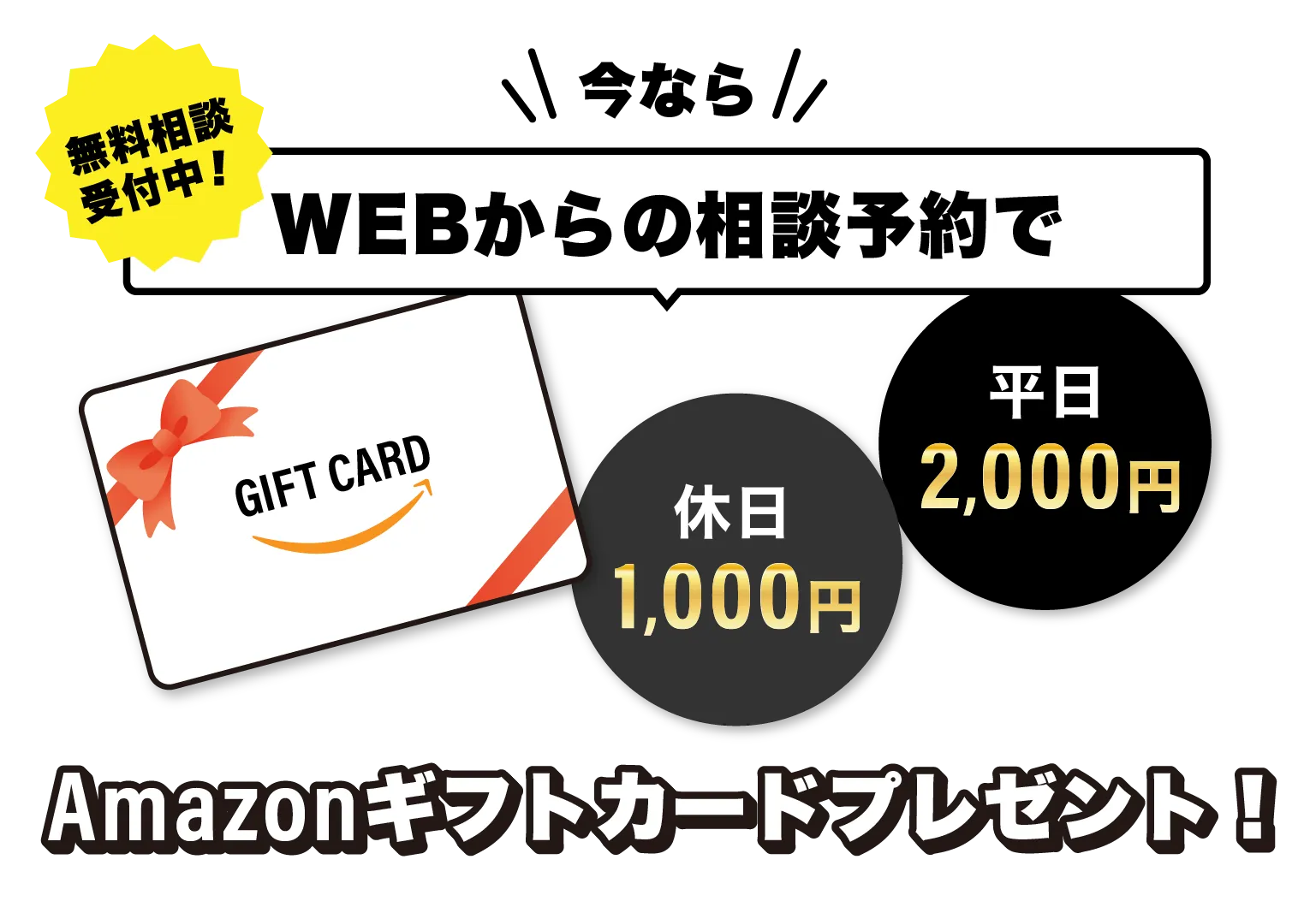 WEBからの相談予約でアマゾンギフトカード2,000円分プレゼント！