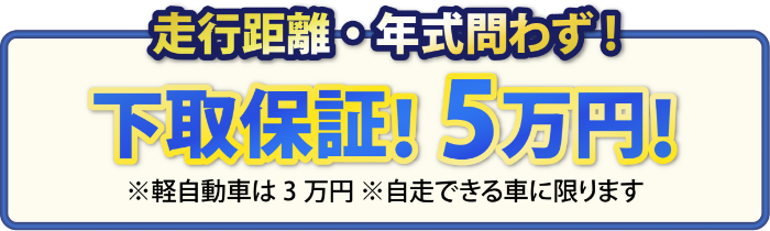 走行距離・年式問わず!下取保証!5万円!