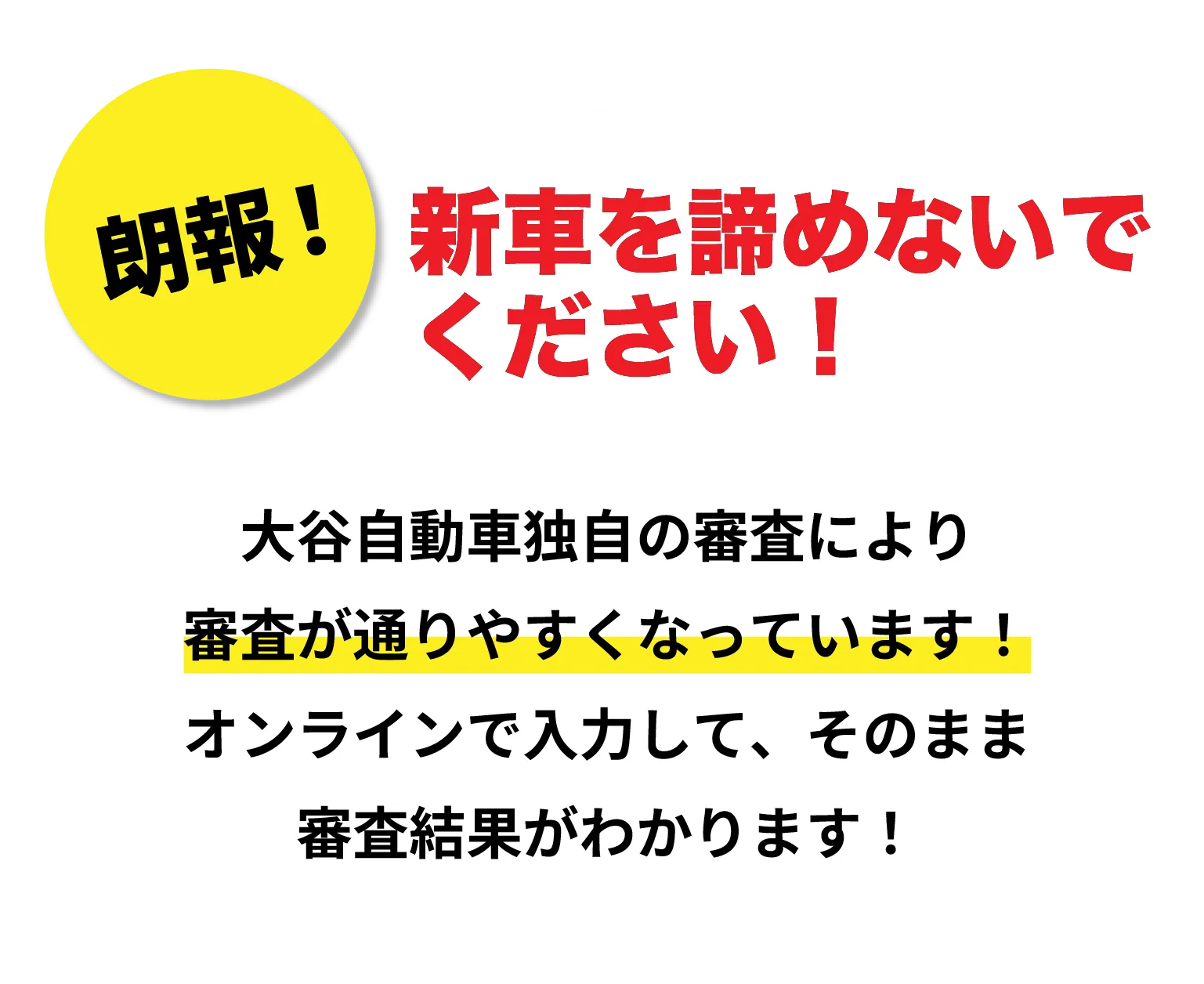 審査が通るか不安…という方も新車を諦めないでください！