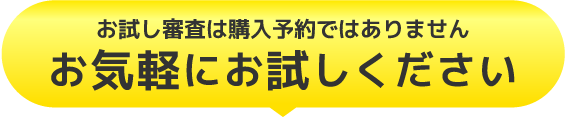 お気軽にお試しください