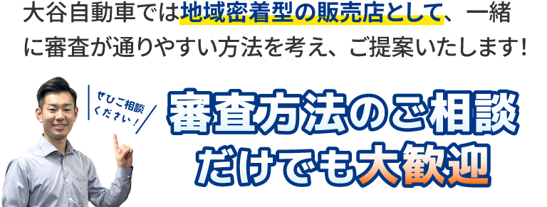 審査方法のご相談だけでも大歓迎