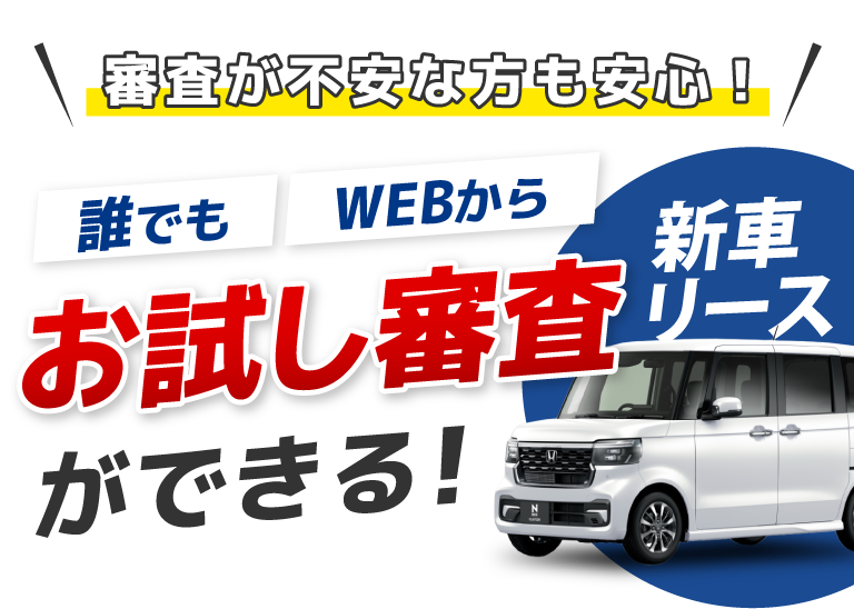 誰でもWEBからお試し審査ができる！