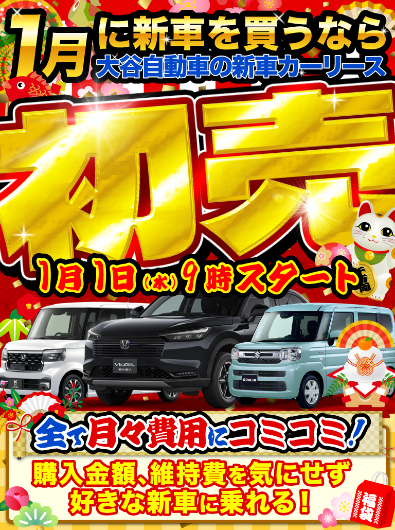 1月に新車買うなら大谷自動車のマイカーリース！初売り1月1日9時スタート