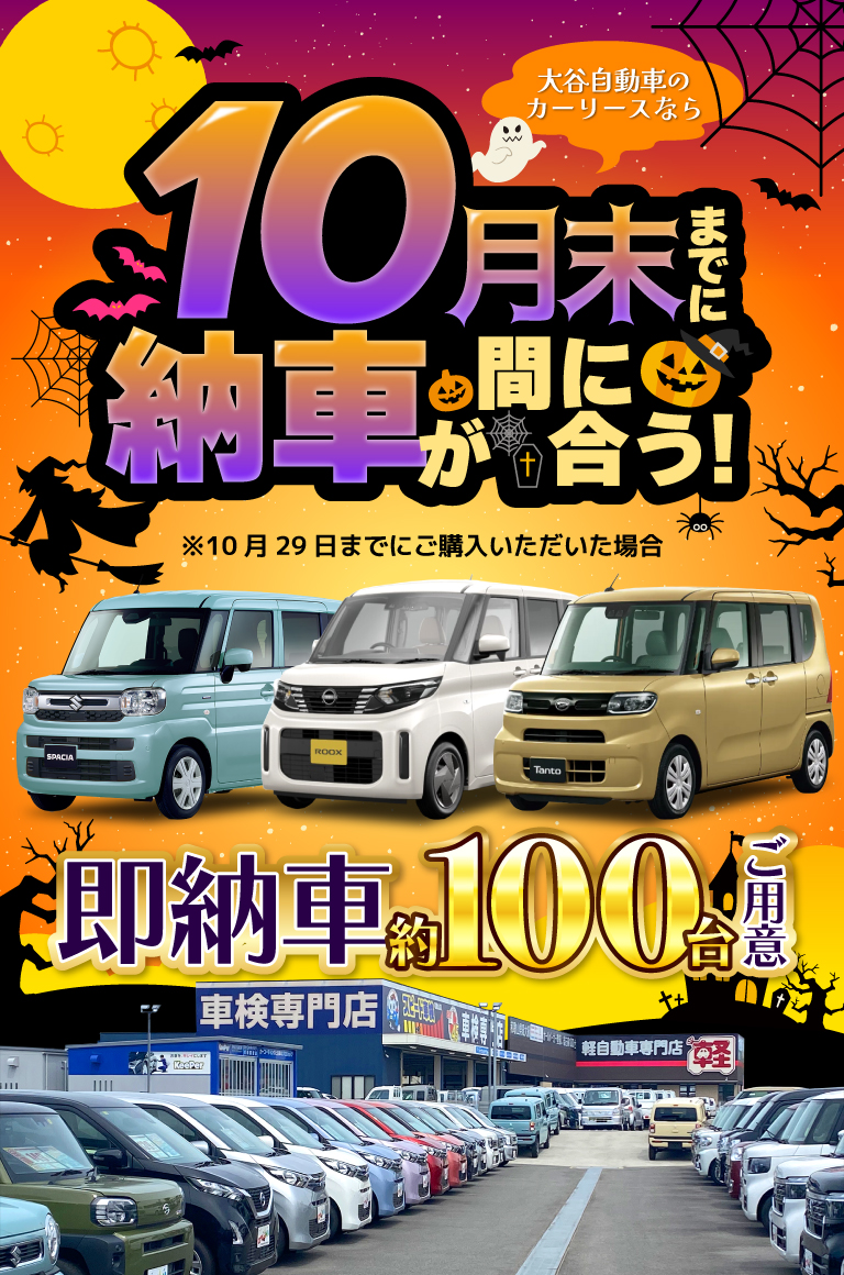 10月末までに納車が間に合う！