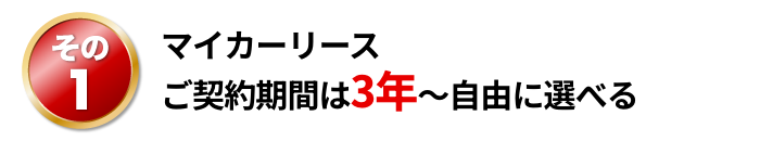 マイカーリースご契約期間は3年〜自由に選べる