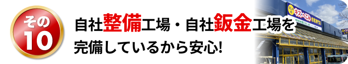 自社整備工場・自社鈑金工場を完備しているから安心!