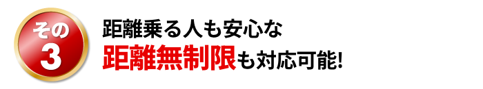 距離乗る人も安心な距離無制限も対応可能!