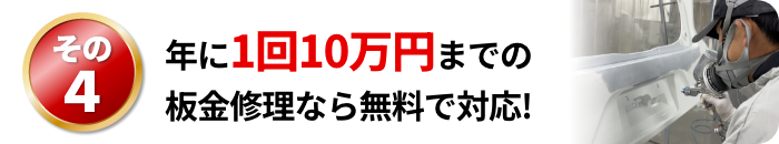 年に1回10万円までの鈑金修理なら無料で対応!