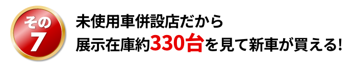 未使用車併設店だから展示在庫約330台を見て新車が買える!