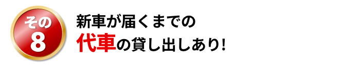 新車が届くまでの代車無料約50台ご用意!