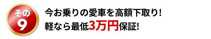 今お乗りの愛車を高額下取り!軽なら最低3万円保証!