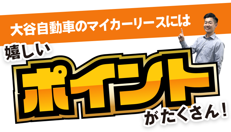 大谷自動車のマイカーリースには嬉しいポイントがたくさん！