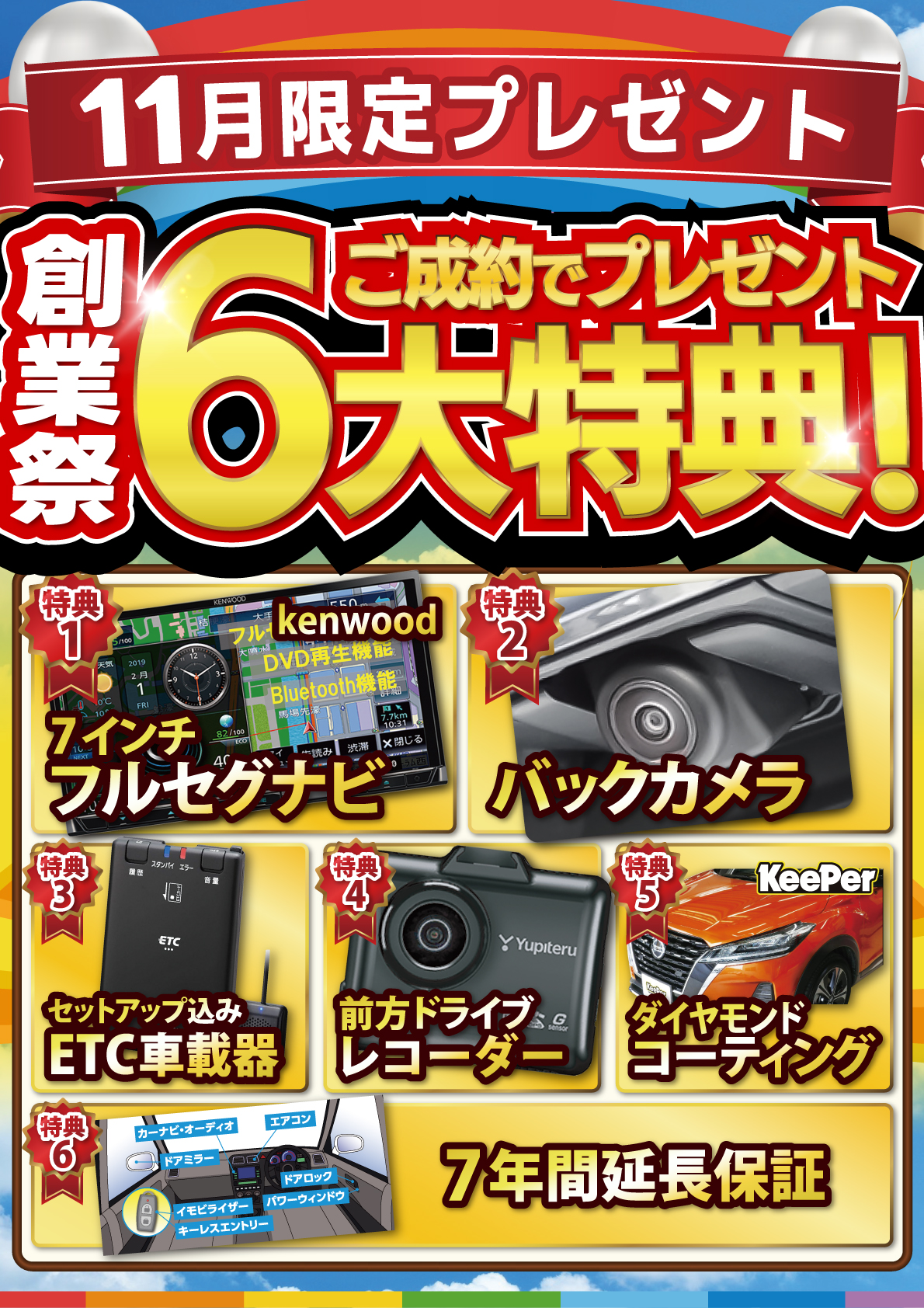 11月限定 ご成約でプレゼント！6大特典！