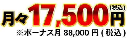 月々17,500円(税込)※ボーナス月88,000円(税込)