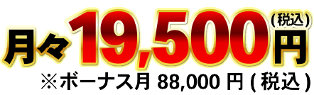 月々19,500円(税込)※ボーナス月88,000円(税込)