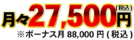 月々27,500円(税込)※ボーナス月88,000円(税込)