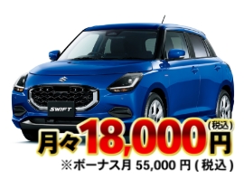 月々18,000円(税込)※ボーナス月55,000円(税込)