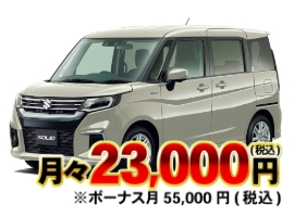 月々23,000円(税込)※ボーナス月55,000円(税込)