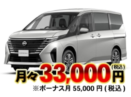 月々33,000円(税込)※ボーナス月55,000円(税込)