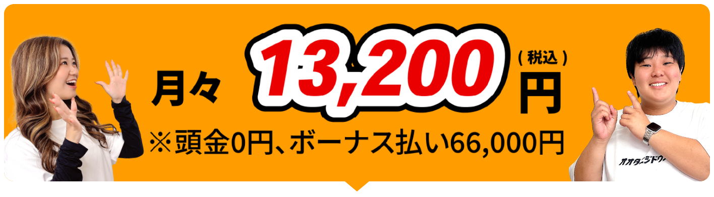 月々14,300円(税込)ボーナス月33,000円(税込)