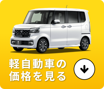 軽自動車の価格を見る