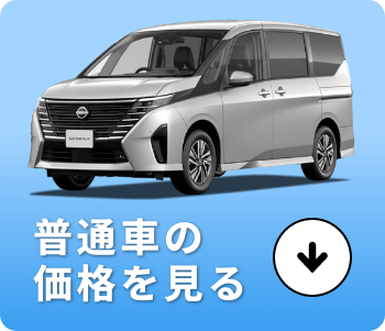 普通車の価格を見る