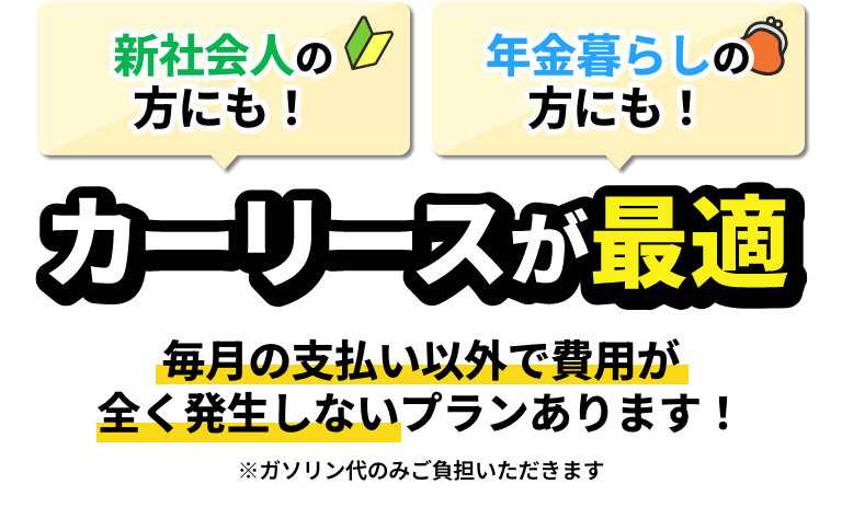 新社会人・年金暮らしの方にもカーリースが最適