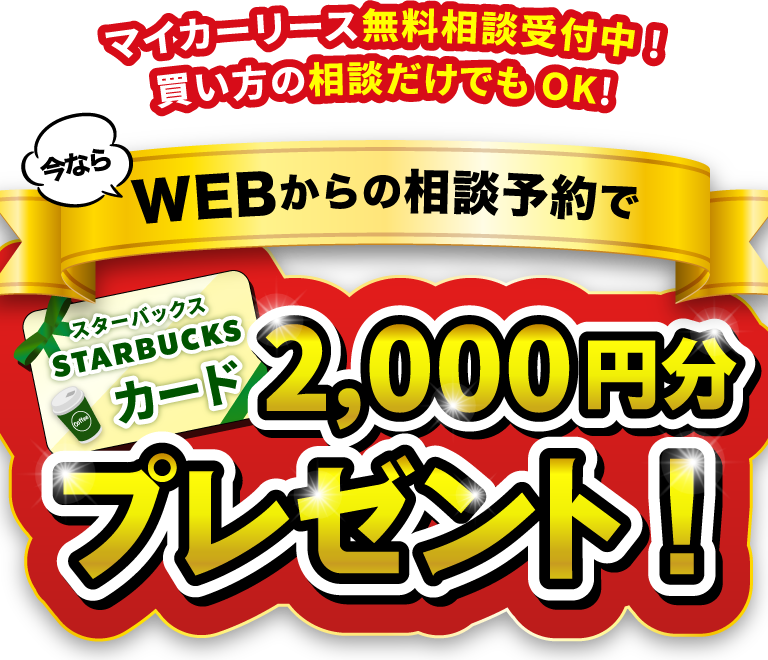 WEBからの相談予約でスターバックスカード2,000円分プレゼント！