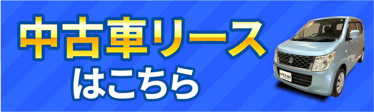 中古車リースはこちら