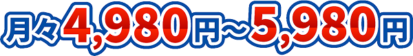 月々4,980円〜5,980円