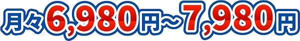 月々6,980円〜7,980円