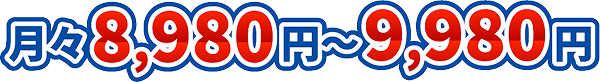 月々8,980円〜9,980円