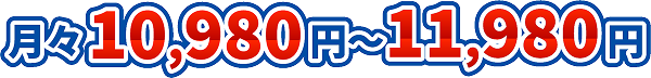 月々10,980円〜11,980円