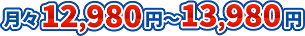 月々12,980円〜13,980円