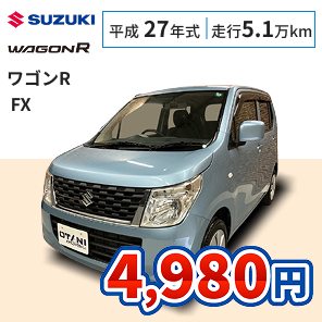スズキ ワゴンR FX 月々4,980円