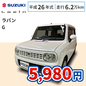 スズキ ラパン G 月々5,980円