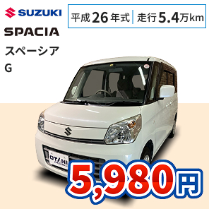 スズキ スペーシア G 月々5,980円